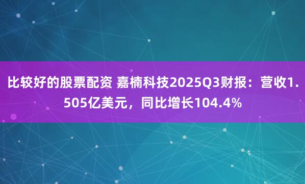 比较好的股票配资 嘉楠科技2025Q3财报：营收1.505亿美元，同比增长104.4%